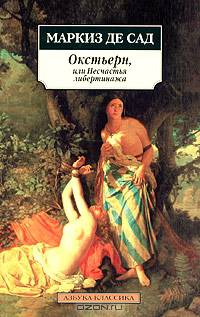 Окстьерн, или несчастья либертинажа: Новеллы, драма / Пер. с фр. Морозовой Е., Попович М. - (Азбука-классика) [мяг.]