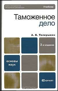 Таможенное дело