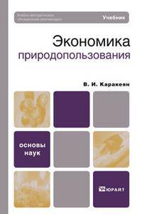 Экономика природопользования