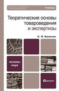 Теоретические основы товароведения и экспертизы