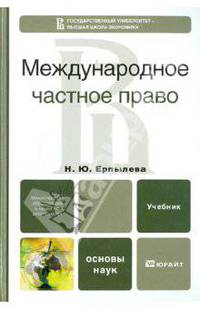 Международное частное право. учебник для вузов