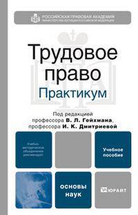 Трудовое право. Практикум