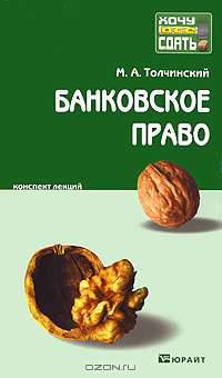 Банковское право. Конспект лекций