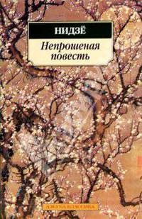 Непрошеная повесть