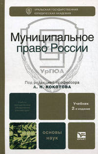 Муниципальное право России. Учебник для вузов. Гриф УМО