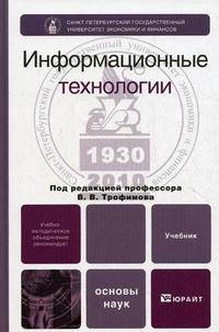 Информационные технологии