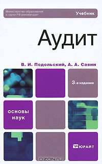 Аудит