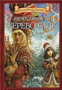 Веревочник