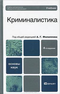 Криминалистика. 4-е изд. Учебник для вузов