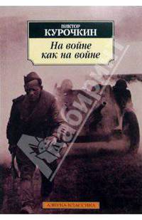 На войне как на войне: Повести