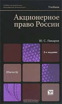 Акционерное право России