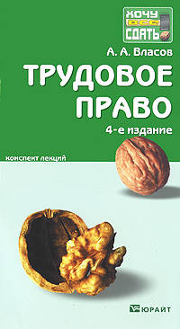 Трудовое право 4-е изд. Конспект лекций.
