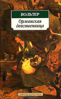 Орлеанская девственница: Сатирическая поэма
