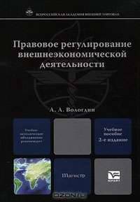 Правовое регулирование внешнеэкономической деятельности