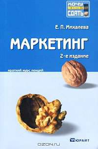 Маркетинг. Краткий курс лекций