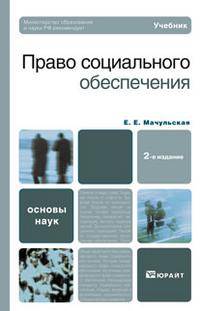 Право социального обеспечения