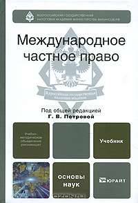 Международное частное право