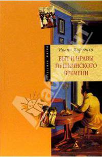 Быт и нравы пушкинского времени