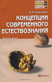 Концепции современного естествознания. Конспект лекций