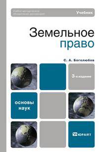 Земельное право