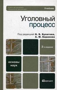 Уголовный процесс