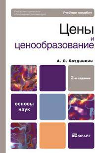 Цены и ценообразование