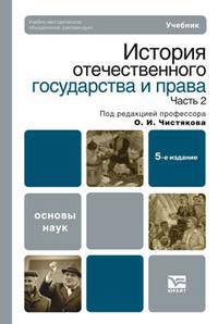 История отечественного государства и права. В 2 частях. Часть 2