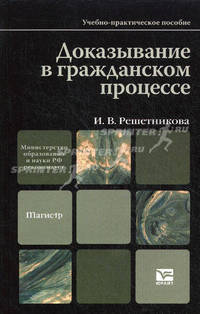 Доказывание в гражданском процессе. Учебно-практическое пособие. Гриф МО