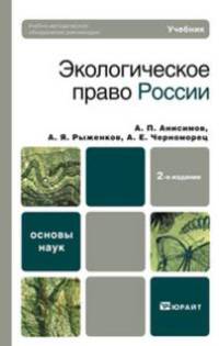 Экологическое право России