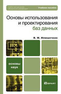 Основы использования и проектирования баз данных
