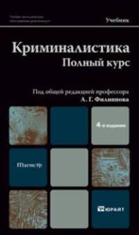 Криминалистика. Полный курс