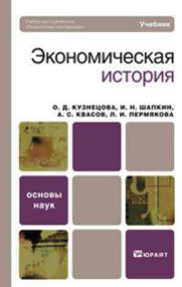 Экономическая история