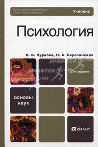 Психология. Учебник для вузов. Гриф МО РФ