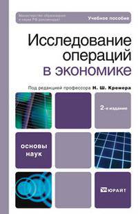 Исследование операций в экономике