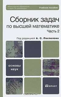 Сборник задач по высшей математике. В 2 частях. Часть 2