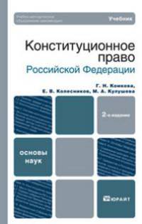 Конституционное право Российской Федерации