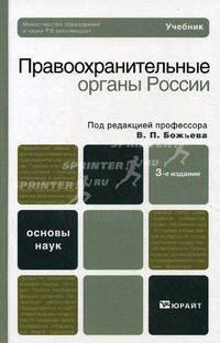 Правоохранительные органы России. Учебник для вузов. Гриф МО