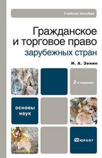 Гражданское и торговое право зарубежных стран