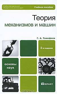 Теория механизмов и машин