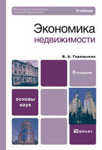 Экономика недвижимости. Учебник для вузов. Гриф МО