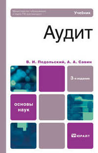 Аудит. Учебник для вузов. Гриф МО