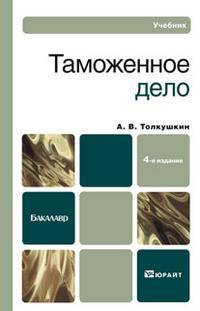 Таможенное дело