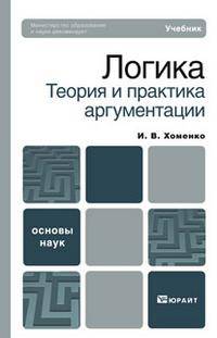 Логика. Теория и практика аргументации