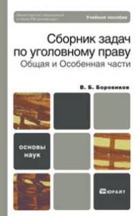 Сборник задач по уголовному праву. Общая и Особенная части