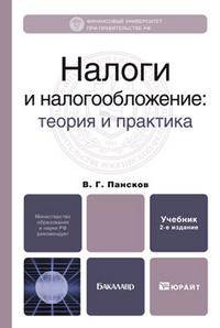 Налоги и налогообложение. Теория и практика