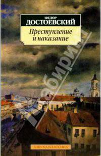 Преступление и наказание: Роман.
