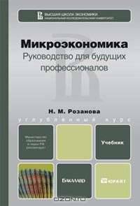 Микроэкономика. Руководство для будущих профессионалов