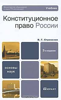Конституционное право России