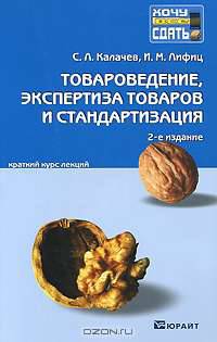 Товароведение, экспертиза товаров и стандартизация. Краткий курс лекций
