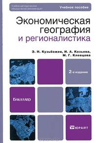 Экономическая география и регионалистика